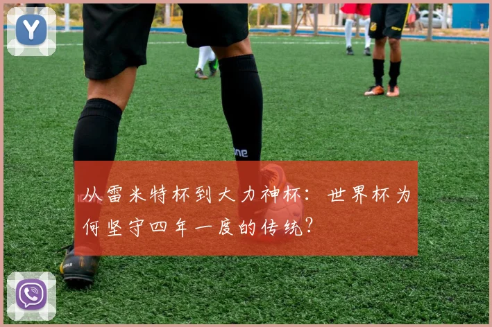 从雷米特杯到大力神杯：世界杯为何坚守四年一度的传统？