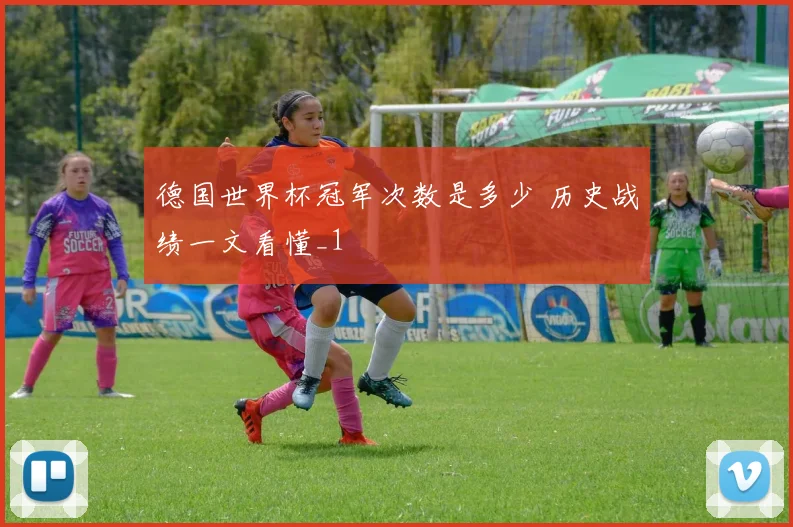 德国世界杯冠军次数是多少 历史战绩一文看懂_1